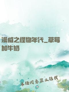 漫威之怪物年代