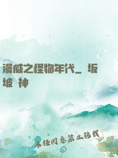 漫威之怪物年代