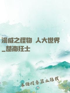 漫威之怪物獵人大世界