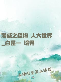 漫威之怪物獵人大世界
