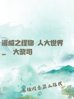 漫威之怪物獵人大世界