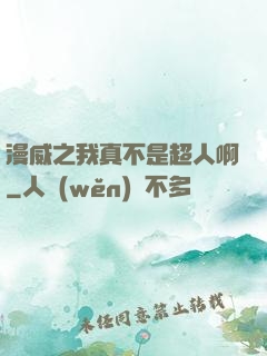 漫威之我真不是超人啊