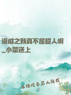 漫威之我真不是超人啊