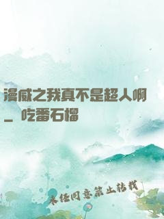 漫威之我真不是超人啊