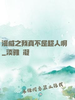 漫威之我真不是超人啊