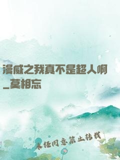 漫威之我真不是超人啊