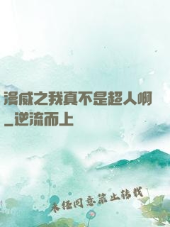 漫威之我真不是超人啊