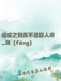 漫威之我真不是超人啊