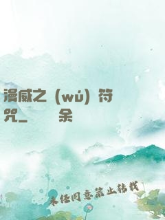 漫威之無(wú)敵符咒