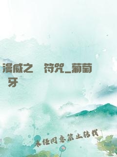 漫威之無敵符咒