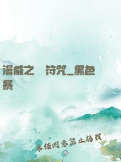 漫威之無敵符咒