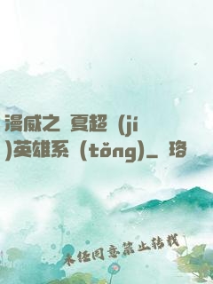 漫威之華夏超級(jí)英雄系統(tǒng)