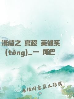 漫威之華夏超級英雄系統(tǒng)