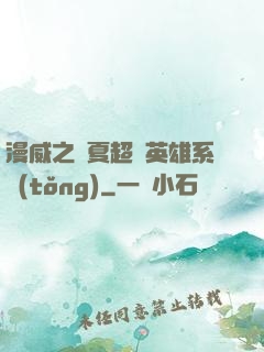 漫威之華夏超級英雄系統(tǒng)