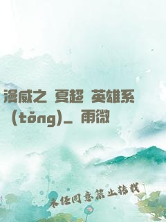 漫威之華夏超級英雄系統(tǒng)