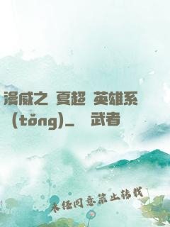 漫威之華夏超級英雄系統(tǒng)