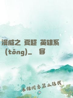 漫威之華夏超級英雄系統(tǒng)
