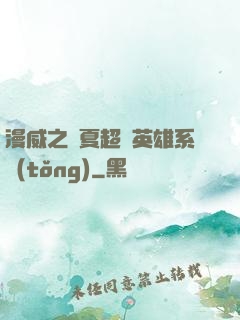 漫威之華夏超級英雄系統(tǒng)