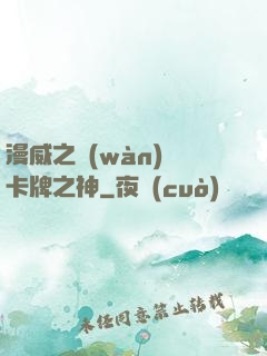 漫威之萬(wàn)億卡牌之神