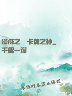 漫威之萬億卡牌之神