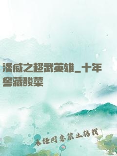 漫威之超武英雄