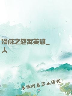 漫威之超武英雄