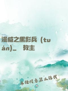 漫威之黑影兵團(tuán)