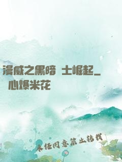 漫威之黑暗騎士崛起