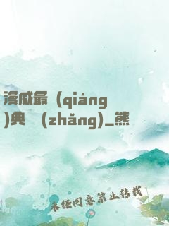 漫威最強(qiáng)典獄長(zhǎng)