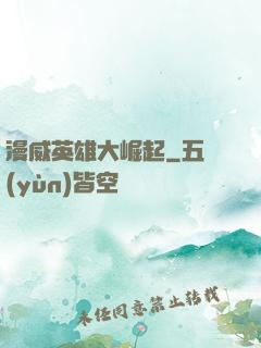 漫威英雄大崛起