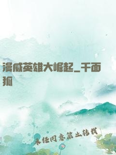 漫威英雄大崛起