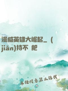 漫威英雄大崛起