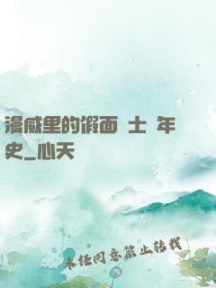 漫威里的假面騎士編年史