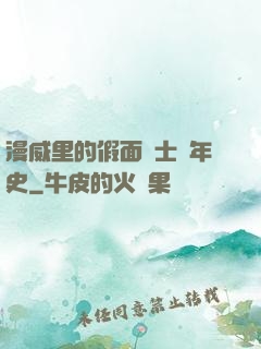 漫威里的假面騎士編年史