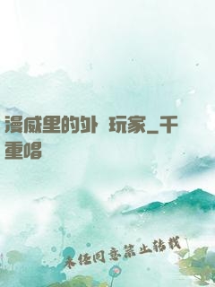 漫威里的外掛玩家