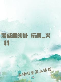 漫威里的外掛玩家