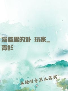 漫威里的外掛玩家