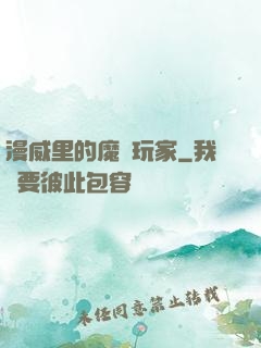 漫威里的魔獸玩家