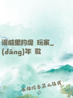 漫威里的魔獸玩家