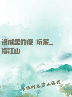 漫威里的魔獸玩家