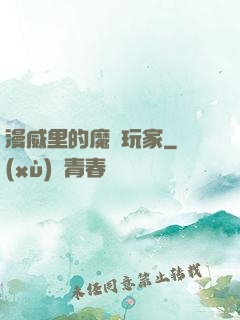 漫威里的魔獸玩家