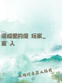 漫威里的魔獸玩家