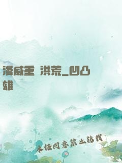 漫威重鑄洪荒
