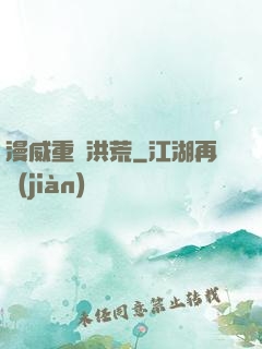 漫威重鑄洪荒