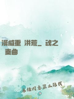 漫威重鑄洪荒