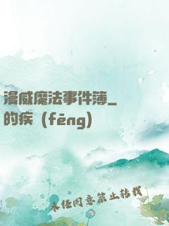 漫威魔法事件簿