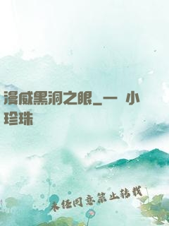 漫威黑洞之眼