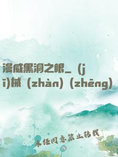 漫威黑洞之眼