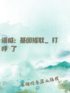 漫威：基因提取