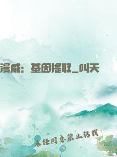 漫威：基因提取
